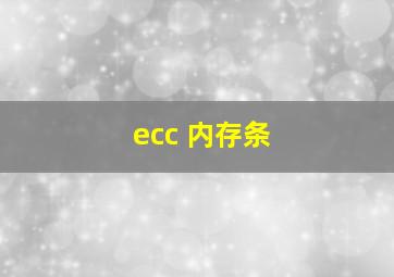 ecc 内存条